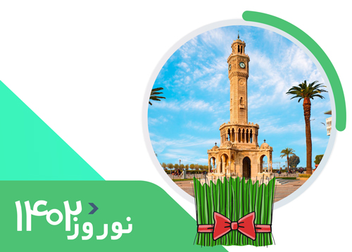 تور ازمیر | ویژه نوروز 1402